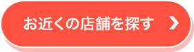 お近くの店舗を探す