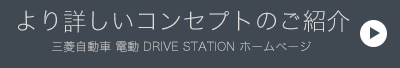 より詳しいコンセプトのご紹介