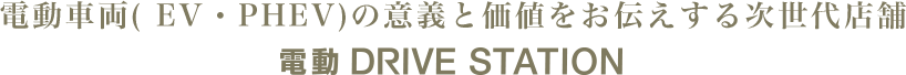 電動車両( EV・PHEV)の意義と価値をお伝えする次世代店舗　電動 DRIVE STATION