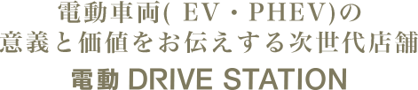 電動車両( EV・PHEV)の意義と価値をお伝えする次世代店舗　電動 DRIVE STATION