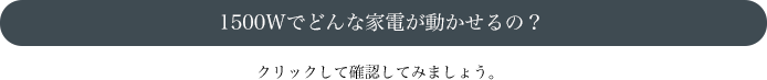 1500Wでどんな家電が動かせるの？