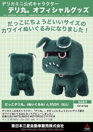 デリ丸。」オリジナルグッズ販売中！ - 東日本三菱自動車販売