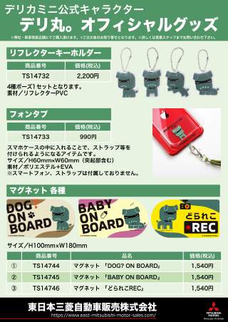 流行り の ブランド  デリ丸。」オリジナルグッズ販売中！ - 東日本三菱自動車販売 コレクション